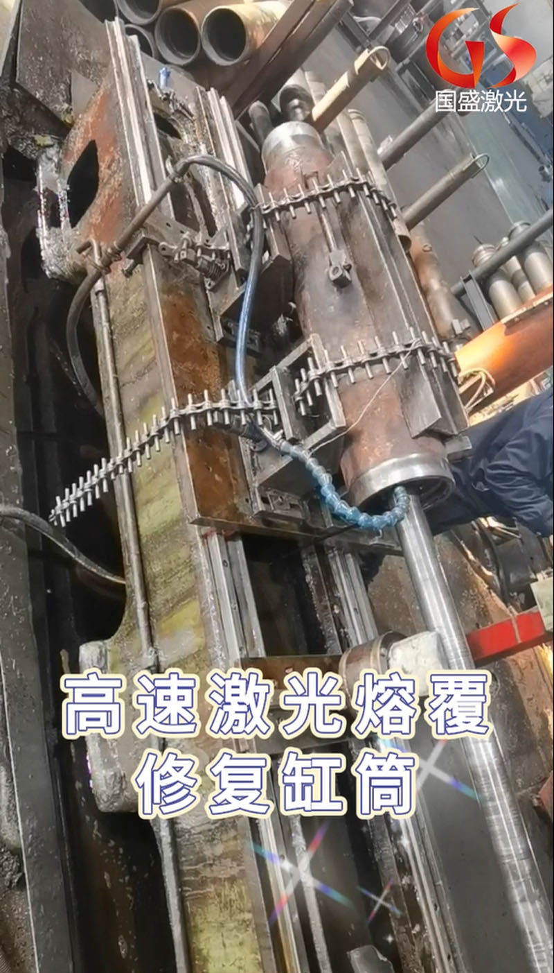 高速激光熔覆修復缸筒工藝的步驟及優(yōu)點