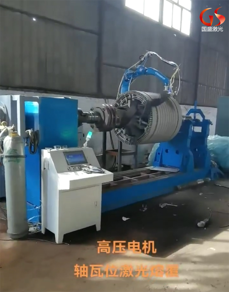 激光熔覆技術在高壓電機軸瓦位修復中的應用